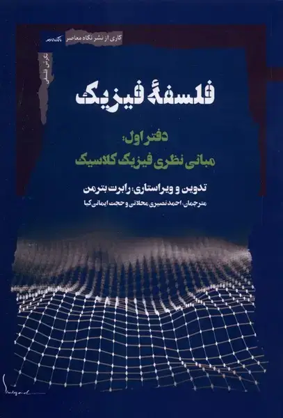 جلد کتاب فلسفه فیزیک (دفتراول) نگاه‌معاصر