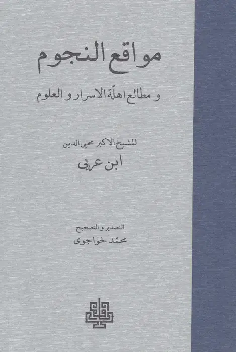جلد کتاب مواقع النجوم (و مطالعه اهله الاسرار و العلوم)