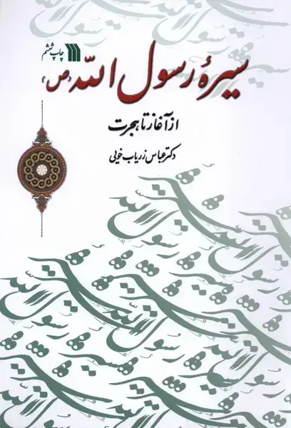 جلد کتاب سیره رسول الله (ازآغازتاهجرت) سروش اثر عباس زریاب خویی