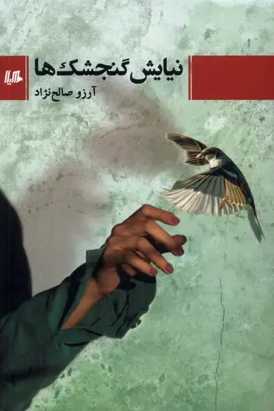 جلد کتاب نیایش گنجشک‌ها (هیلا)