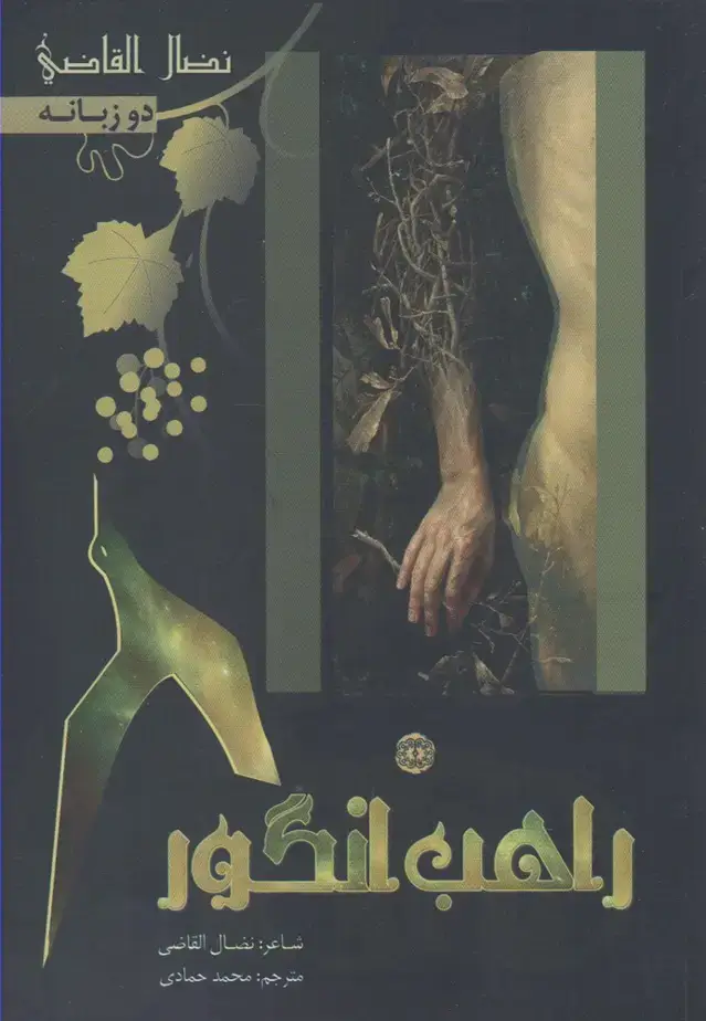 جلد کتاب راهب انگور (دوزبانه) آرادمان