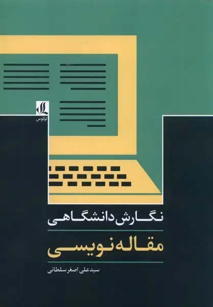 جلد کتاب نگارش دانشگاهی (مقاله‌نویسی) لوگوس