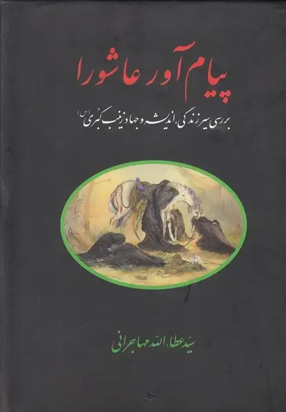 جلد کتاب پیام آور عاشورا (عطاالله‌مهاجرانی‌) امیدایرانیان