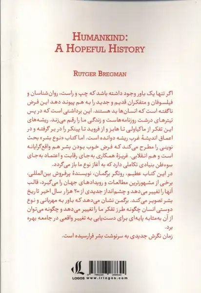 جلد کتاب تاریخ امید بخش نوع بشر (لوگوس)