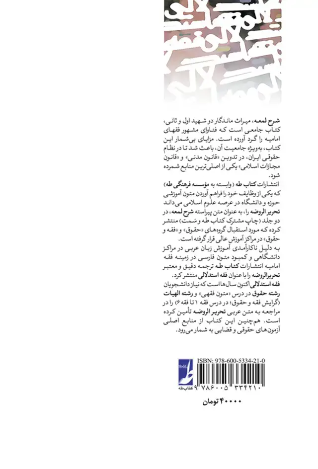 جلد کتاب فقه استدلالی - ترجمه تحریر الروضه فی شرح اللمعه ج 1