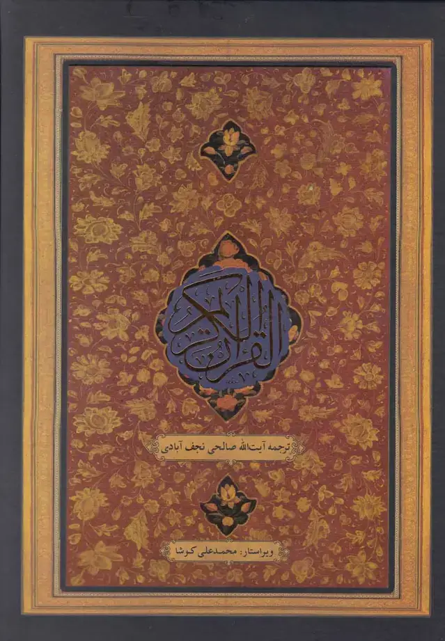 جلد کتاب قرآن کریم (وزیری،نجف‌آبادی) کویر