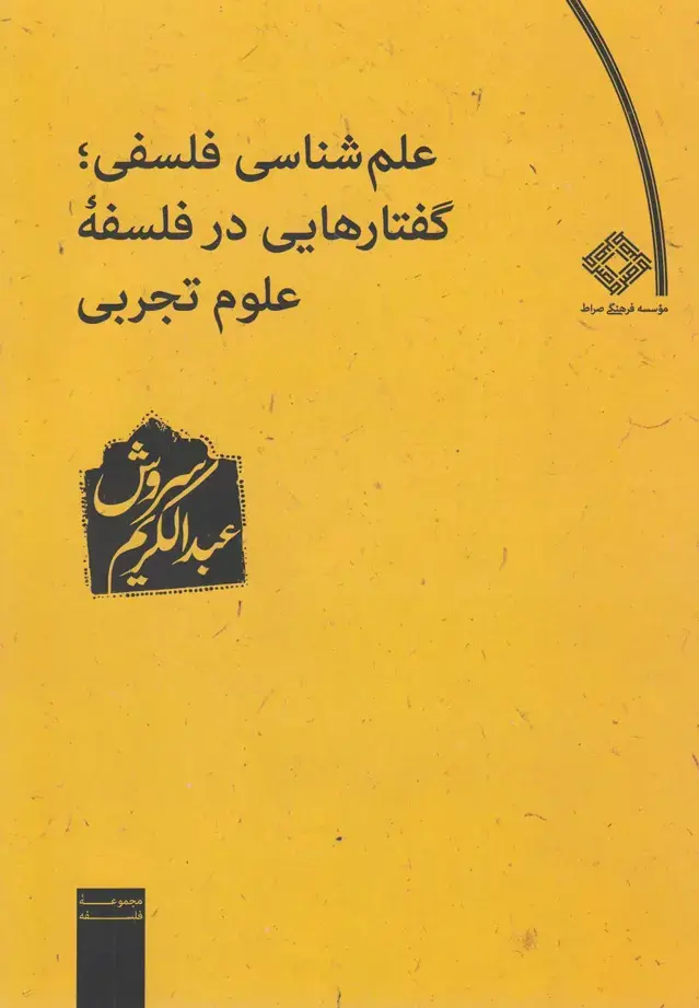 جلد کتاب علم‌شناسی فلسفی گفتارهای‌در‌فلسفه (صراط)