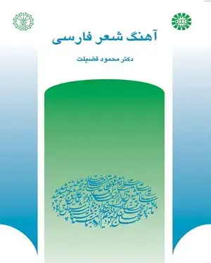 جلد کتاب آهنگ شعر فارسی (وزن ، قافیه و ردیف)
