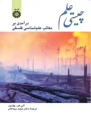 جلد کتاب چیستی علم: (درآمدی بر مکاتب علم شناسی فلسفی)