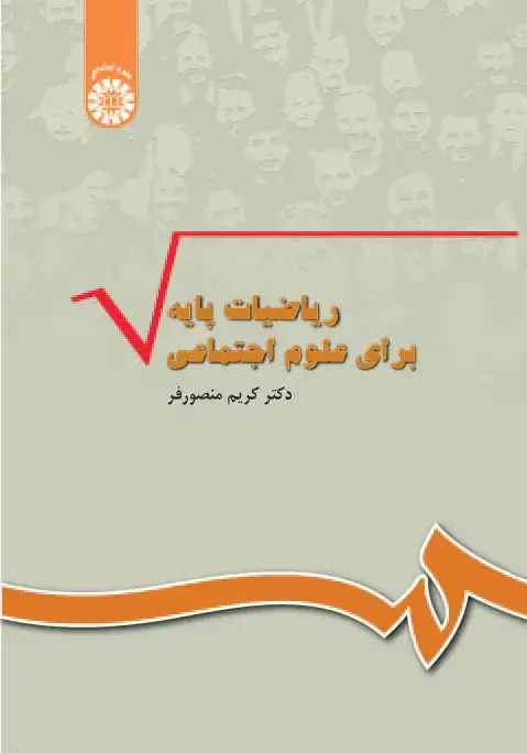 جلد کتاب ریاضیات پایه برای علوم اجتماعی