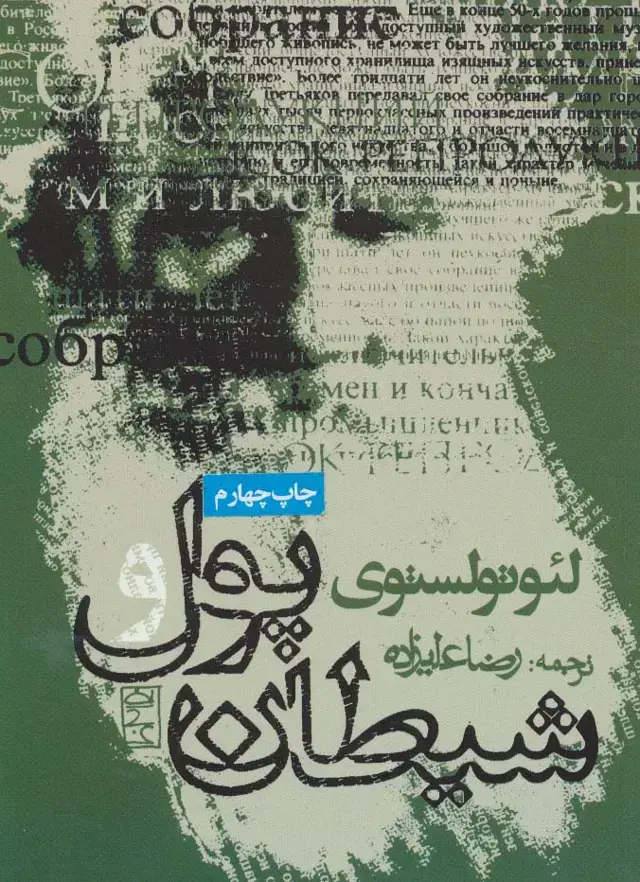جلد کتاب پول و شیطان