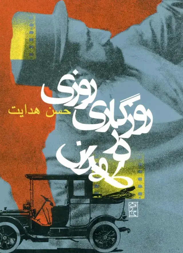 جلد کتاب روزی روزگاری در طهران