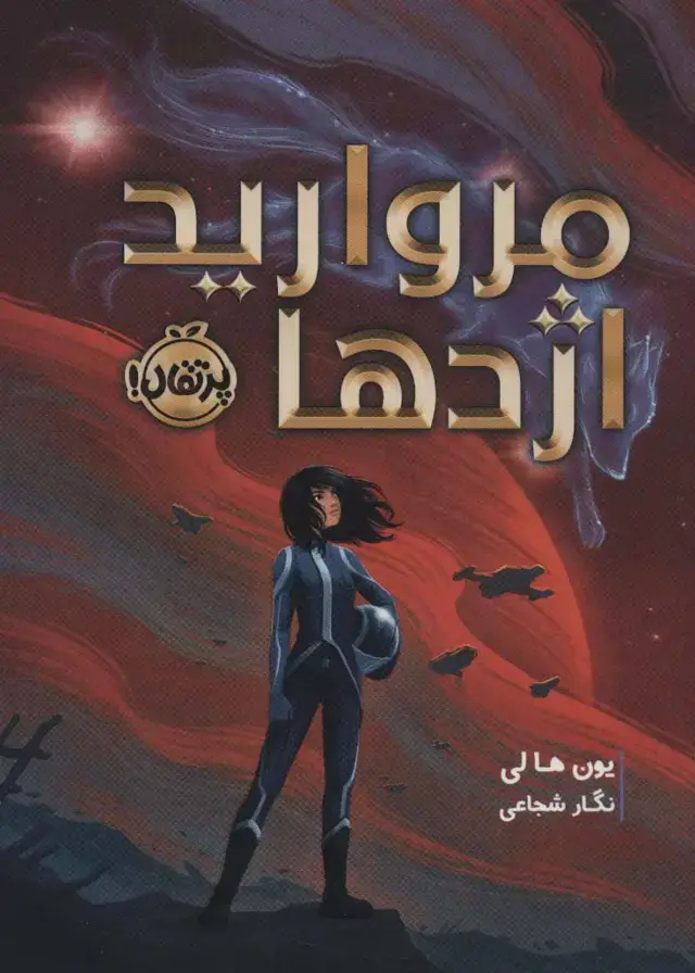 جلد کتاب مروارید اژدها