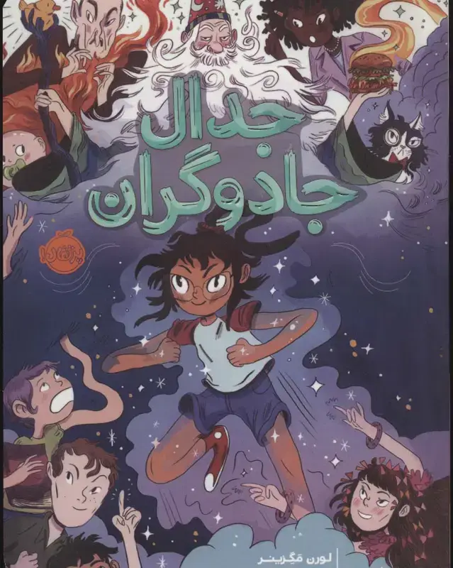 جلد کتاب جدال جادوگران