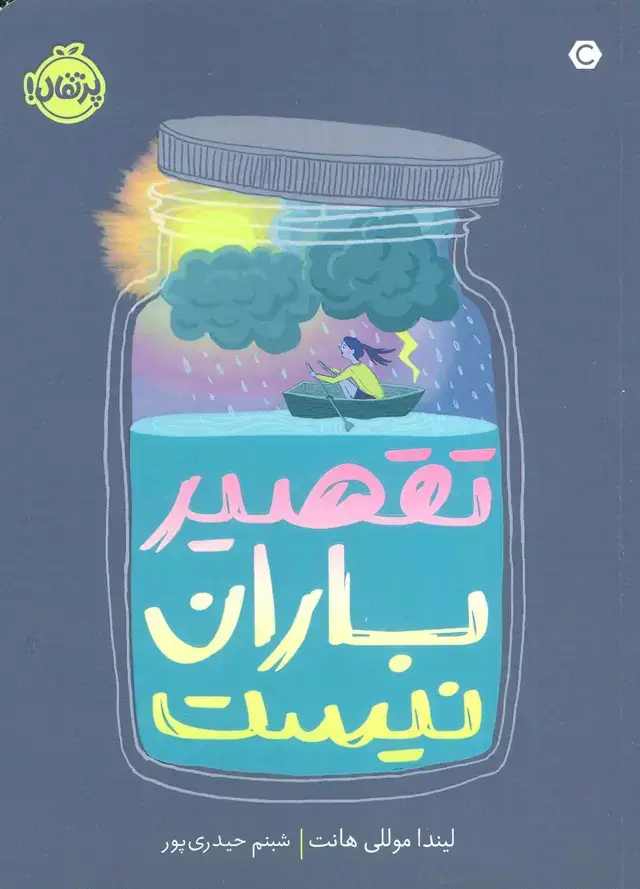 جلد کتاب تقصیر باران نیست