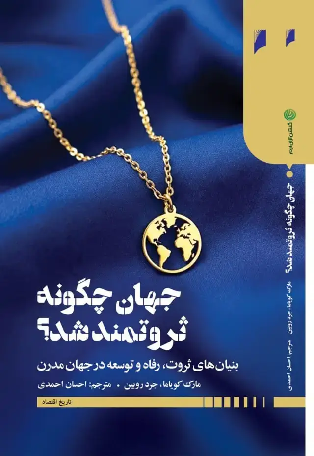 جلد کتاب جهان چگونه ثروتمند شد؟
