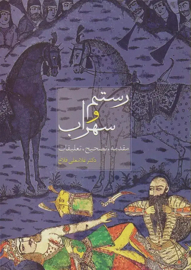 جلد کتاب رستم و سهراب