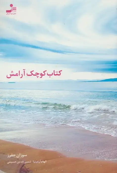 جلد کتاب کتاب کوچک آٰرامش