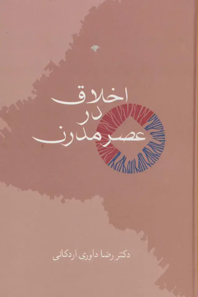 جلد کتاب اخلاق در عصر مدرن