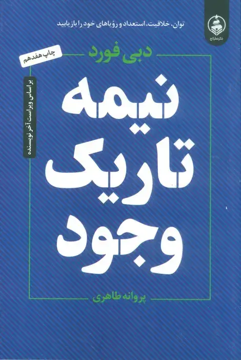 جلد کتاب نیمه تاریک وجود
