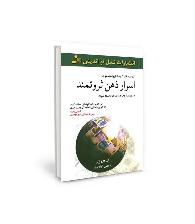 جلد کتاب اسرار ذهن ثروتمند
