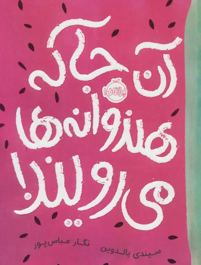 جلد کتاب آنجا که هندوانه‌ها می‌رویند! نشر پرتقال