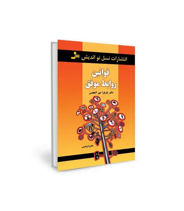 جلد کتاب قوانین روابط موفق