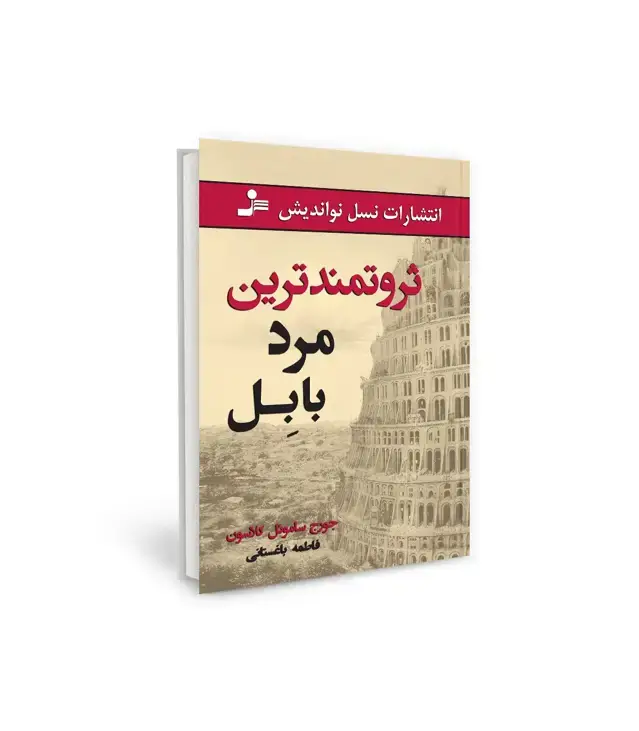 جلد کتاب ثروتمندترین مرد بابل
