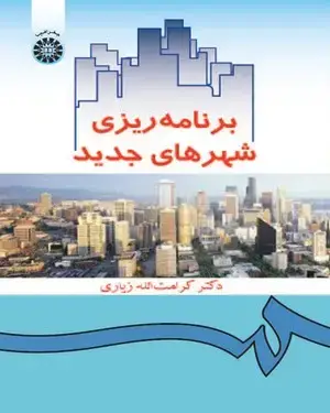 جلد کتاب برنامه ریزی شهرهای جدید
