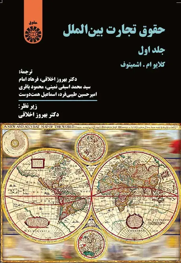 جلد کتاب حقوق تجارت بین الملل (جلداول)