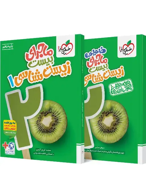 جلد کتاب ماجرا زیست دهم+ ضمیمه رایگان