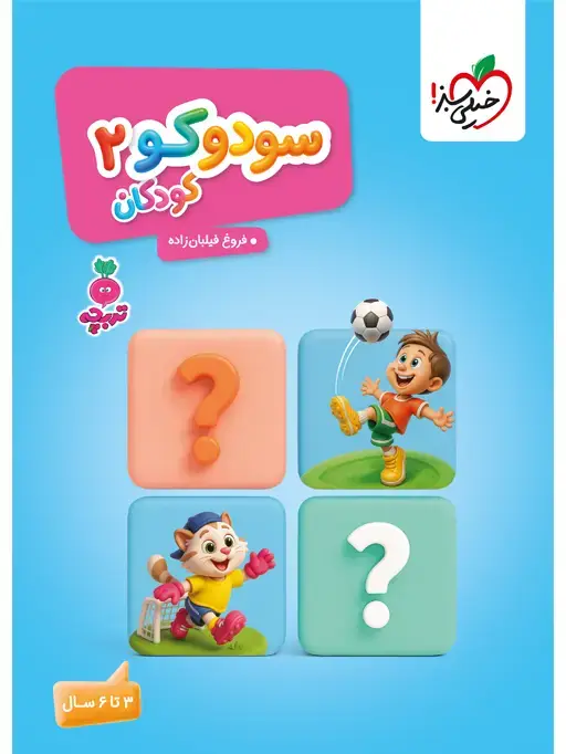 جلد کتاب تربچه سودوکو کودکان 2
