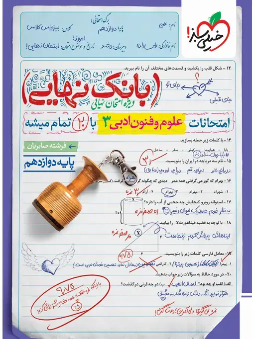 جلد کتاب بانک نهایی علوم و فنون دوازدهم12