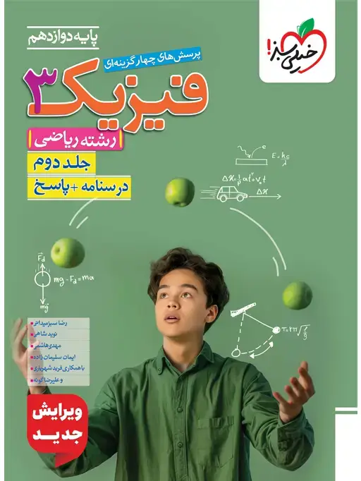 جلد کتاب کتاب تست فیزیک دوازدهم ریاضی جلد پاسخ
