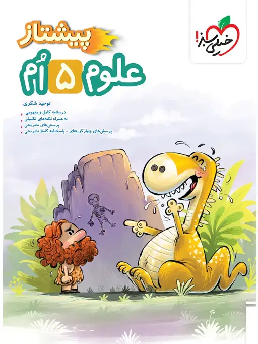 جلد کتاب پیشتاز علوم پنجم