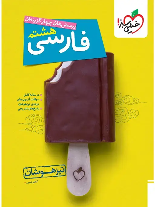 جلد کتاب تیزهوشان فارسی هشتم