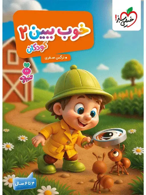 جلد کتاب تربچه خوب ببین کودکان 2