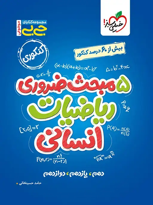 جلد کتاب جیبی موضوعی پنج مبحث ضروری ریاضی انسانی