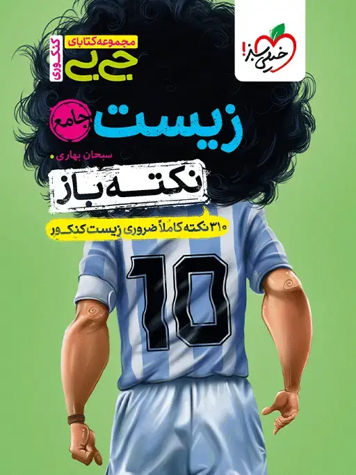جلد کتاب جیبی نکته باز زیست جامع کنکور