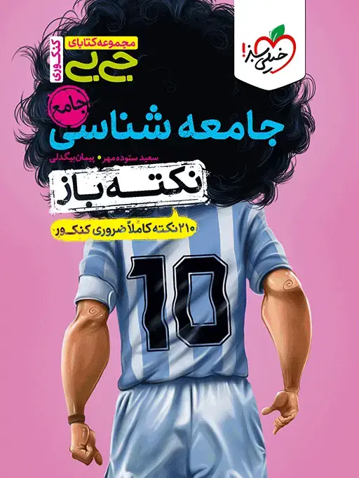 جلد کتاب جیبی نکته باز جامعه شناسی کنکور
