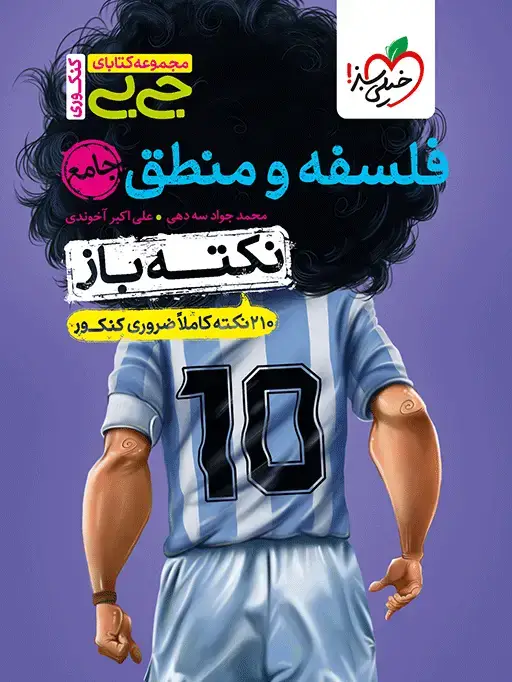 جلد کتاب جیبی نکته باز فلسفه و منطق کنکور
