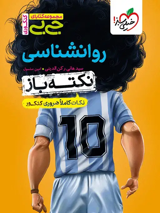 جلد کتاب جیبی نکته باز روانشناسی کنکور