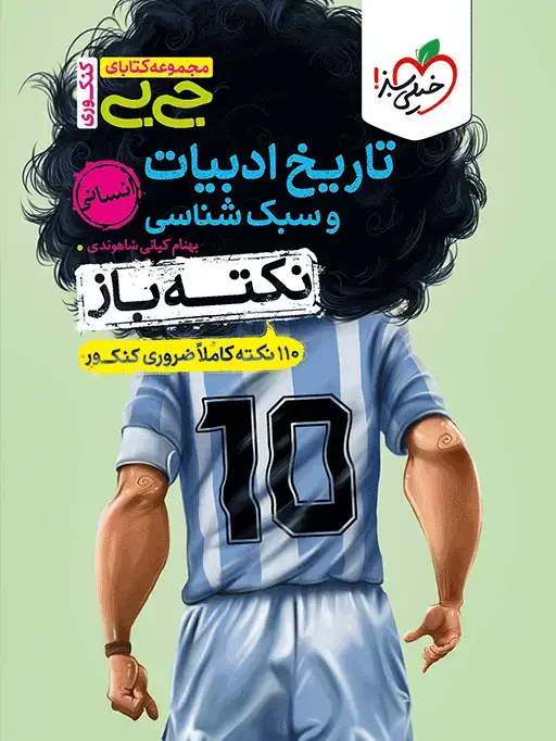 جلد کتاب جیبی نکته باز تاریخ ادبیات و سبک شناسی انسانی کنکور