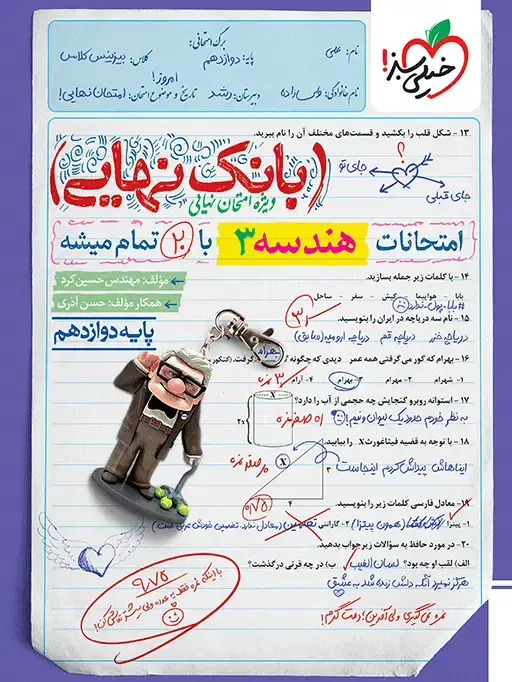 جلد کتاب بانک نهایی هندسه دوازدهم
