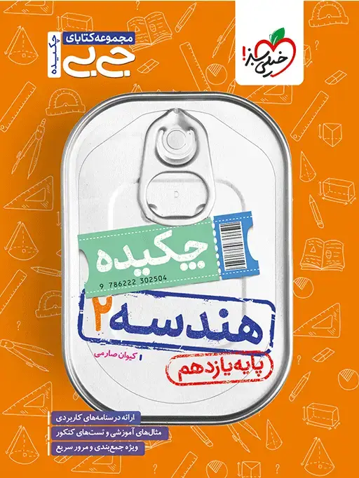 جلد کتاب جیبی چکیده هندسه یازدهم