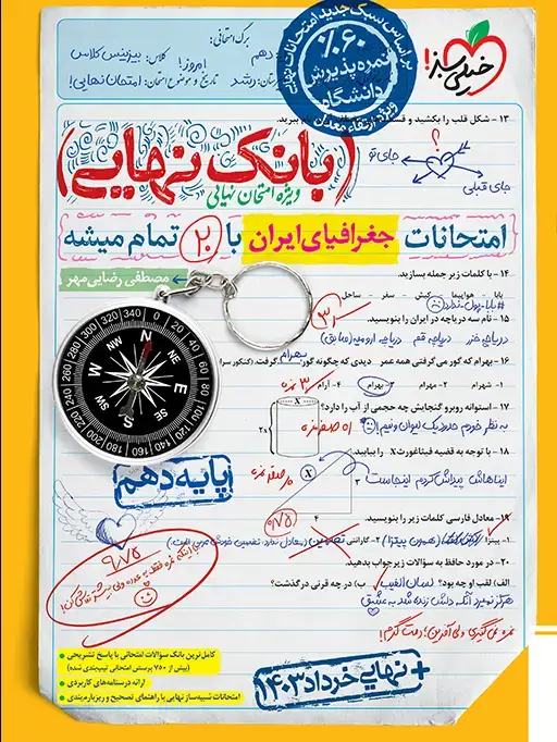 جلد کتاب بانک نهایی جغرافیا دهم