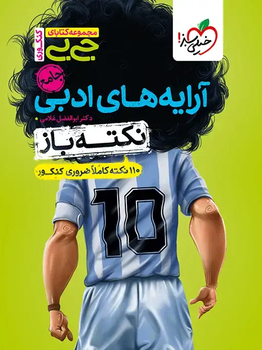 جلد کتاب جیبی نکته باز آرایه های ادبی انسانی کنکور