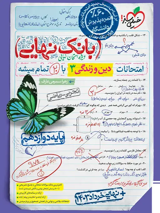 جلد کتاب بانک نهایی دین و زندگی دوازدهم
