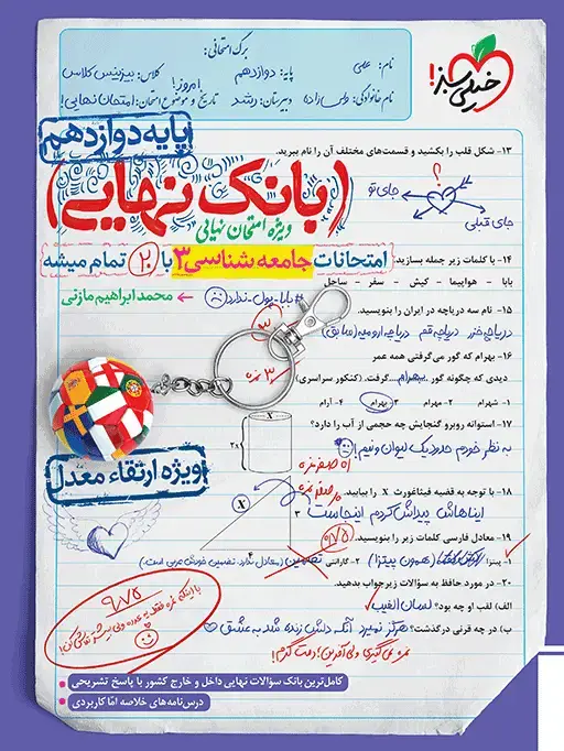 جلد کتاب بانک نهایی جامعه شناسی دوازدهم