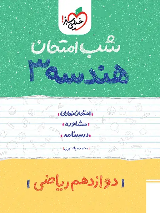 جلد کتاب شب امتحان هندسه دوازدهم